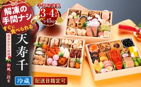 【早期限定寄附額】千賀屋謹製　迎春おせち料理 「天寿千」和風三段重 3～4人前 全45品 冷蔵 ［035S27］ おせち 2027 おせち料理 小牧市 年内配送 年内発送 お節 冷蔵 冷蔵おせち 人気 新春