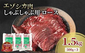 エゾシカ肉 しゃぶしゃぶ用 (ロース) 1.5kg　 肉 お肉 鹿 シカ 鹿肉 シカ肉 えぞ鹿肉 エゾ鹿肉 ジビエ しゃぶしゃぶ 鍋 冷凍 北海道産 北海道 南富良野町