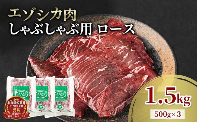 エゾシカ肉 しゃぶしゃぶ用 (ロース) 1.5kg　 肉 お肉 鹿 シカ 鹿肉 シカ肉 えぞ鹿肉 エゾ鹿肉 ジビエ しゃぶしゃぶ 鍋 冷凍 北海道産 北海道 南富良野町