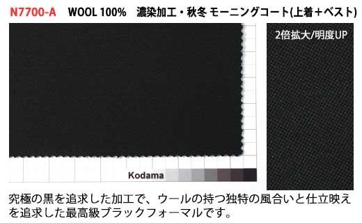 兒玉毛織製礼服地使用、オーダー・モーニングコート上下(ベスト付き)、お仕立て補助券(5万円分)