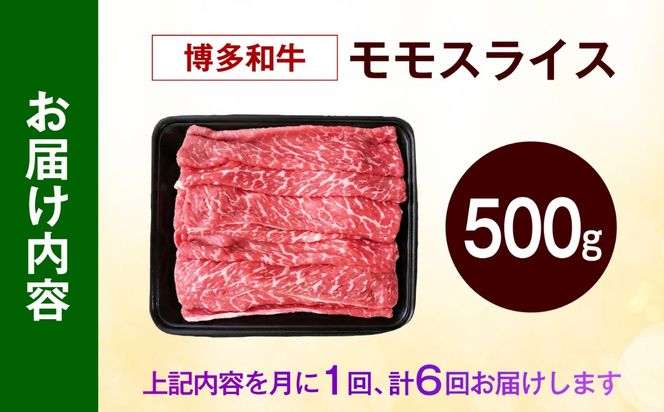 【全6回定期便】博多和牛 牛肉 赤身 モモ スライス 500g 《築上町》【肉のくまもと屋】[ABEZ064]