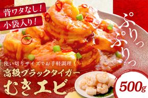 お手軽簡単！背ワタなし！ぷりぷり食感！！高級ブラックタイガー むきエビ500g　魚介類 甲殻類 海の幸 ブラックタイガー 冷凍 えび むきえび むき身 背ワタなし バーベキュー BBQ エビチリ エビマヨ エビフライ むき海老 むきえび 海老フライ 野菜炒め YK00183