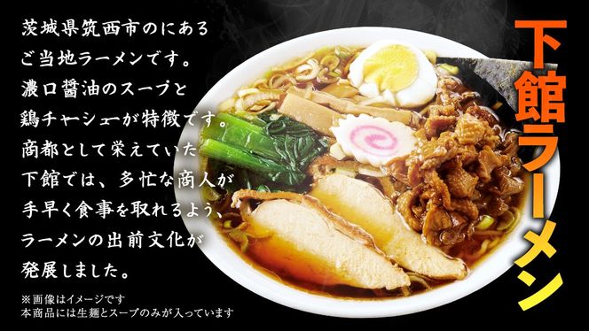 【 訳あり 】 筑西名物！ おみやげ 下館ラーメン ( 選べる 内容量 ) 1箱 ( 4食入り ) 4箱 ( 12食入り ) 生麵 ご当地 ラーメン らーめん 下館 スープ付き [AB004ci]