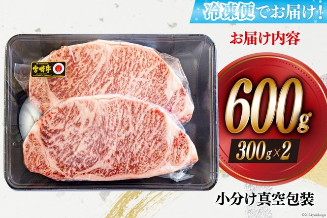 牛肉 ステーキ 宮崎牛 特上 ロースステーキ 300g ×2枚 計 600g[アグリ産業匠泰 宮崎県 美郷町 31be0053] 冷凍 小分け 肉 A4 A5 黒毛和牛 焼肉 焼き肉 BBQ バーベキュー 霜降り