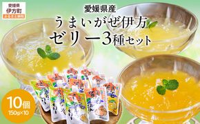 【愛媛県産】うまいがぜ伊方ゼリー3種セット 1箱（150g×10個/みかん4、いよかん3、サンフルーツ3）飲むゼリー IKTI013