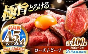 【3回定期便】ローストビーフ 400g（200g×2）長崎和牛 / 牛肉 ろーすとびーふ 赤身 A4 A5 / 南島原市 / KRAZY MEAT[SHF040]