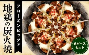 フローズンピッツァ！地鶏の炭火焼（6ピース）_b0469_cf