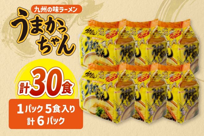 インスタントラーメン うまかっちゃん 5食パック 6セット 計 30食 [地域商社ふるさぽ 福岡県 筑紫野市 21761453] ラーメン 博多ラーメン インスタント とんこつ 即席ラーメン 袋麺 まとめ買い ラーメン詰め合わせ
