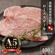 【A5ランク限定】淡路島産黒毛和牛 ロース ステーキ 400g（200g×2枚）【神戸牛】    ステーキ