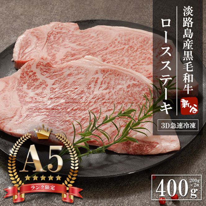 【A5ランク限定】淡路島産黒毛和牛 ロース ステーキ 400g（200g×2枚）【神戸牛】    ステーキ