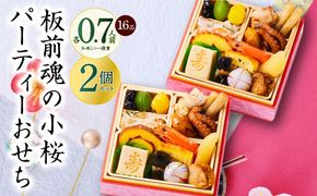 Y131 おせち「板前魂の小桜パーティーおせち 2個セット（和：2個）」和風 ミニ一段重 16品 0.7人前 4.8寸【おせち料理 板前魂 贅沢おせち お節 惣菜 冷凍 先行予約 年内発送 おせち料理2026】