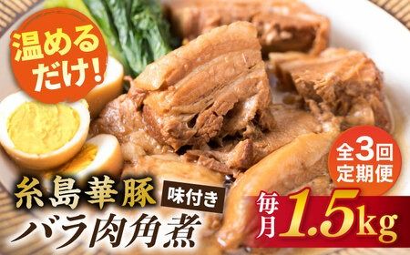 [全3回定期便]糸島産 華豚 味付き バラ肉 角煮 1.5kg 糸島市 / 糸島ミートデリ工房 [ACA344] 角煮 豚バラ ブタ 惣菜 チャーシュー 豚肉