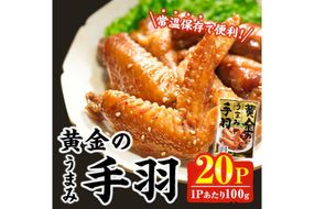 ＜2週間以内発送！＞ 黄金の うまみ 手羽 (計2kg・100g×20P) お肉 鶏肉 鳥肉 手羽先 とり肉 小分け おかず おつまみ 惣菜 常温 保存 簡単調理 お手拭き 【AP-63】【株式会社 日向屋】