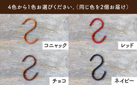 【年内発送】革巻き S字 フック （同色2個） 糸島市 / LADIES＆GENTLEMEN [ADK054] レザー 革 革製品 S字フック レディース メンズ