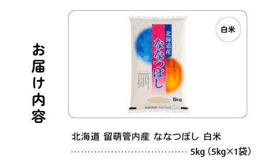 米 北海道 留萌管内産 ななつぼし 白米 5kg 産地直送 精米 米 特Aランク 人気 つや 送料無料 北海道産 R004-030