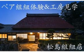 伊賀くみひも　ペア組紐体験&工房見学　松島組紐店【mtsm0003】