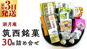 スピード発送!! 湖月庵 筑西銘菓 30個 詰合せ 和菓子 おかし お菓子 栗 くりチョコ チョコレート アーモンド 最中 もなか あんこ 餡子 小豆 あずき 餅 お餅 もち 贈り物 ギフト スピード発送 スピード配送 [AO006ci] 