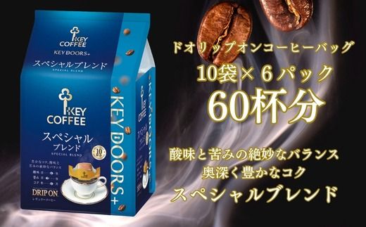 KEY DOORS+ ドリップオン スペシャルブレンド(10袋入り×6パック)コーヒー 珈琲 ドリップ インスタント インスタントコーヒー 手軽 キーコーヒー