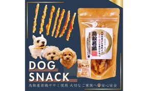 鳥取産 ペットおやつ 犬用 ささみ巻き巻き ガム 30袋 312011_FT017