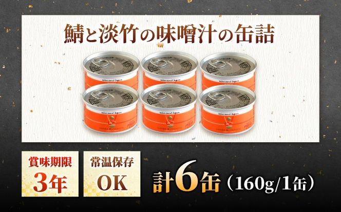 鯖と淡竹の味噌汁の缶詰 6缶 缶詰 味噌汁 非常食 愛西市 / いつもこころは太陽と[AEDN002]