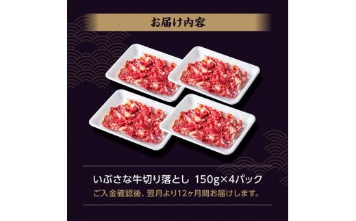 【12ヶ月定期便】いぶさな牛切り落とし 600g (150ｇ×4パック) 【 宮崎県産 牛 焼肉 黒毛和牛 定期便 】[D05305t12]