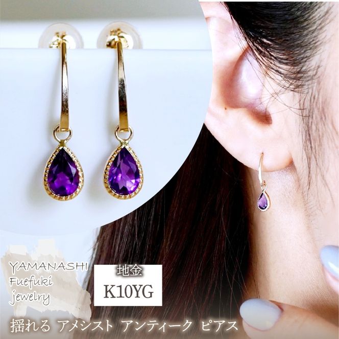 K10YG(10金) イエローゴールド 揺れる アメシスト アンティーク ピアス 保証書付 SR-2223-1 242-043-a