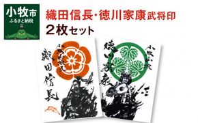 織田信長武将印・徳川家康武将印2枚セット[063K01]