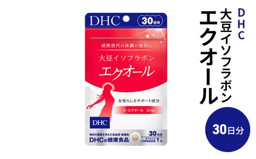 DHCサプリ 大豆イソフラボン エクオール 30日分 DHC dhc サプリメント 大豆イソフラボンサプリ 大豆 サプリ 健康 女性 健康食品 美容 栃木 栃木県 鹿沼市 [№5840-1607]
