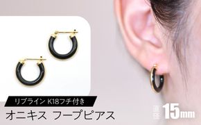 オニキス フープピアス 15mmリブライン （K18フチ付き） F•C-0044 SWCA005-15mm