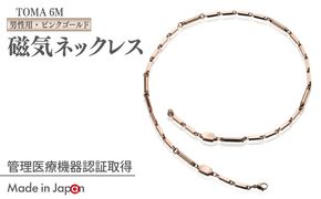 050F138 【スピード発送】TOMA6M（男性用・ピンクゴールド）磁気ネックレス
