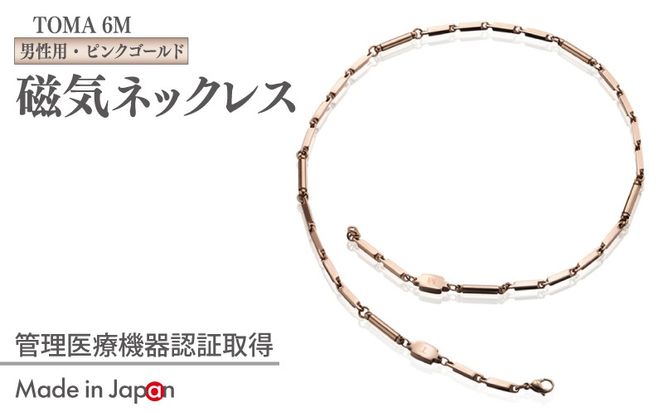 050F138 【スピード発送】TOMA6M（男性用・ピンクゴールド）磁気ネックレス