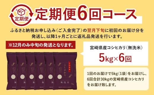 【6か月定期便】＜令和7年産 宮崎県産コシヒカリ （無洗米） 5kg チャック付き米袋 6か月定期便＞ お申込みの翌月下旬に第1回目を発送 【c1447_ku】 こしひかり コシヒカリ お米 米 コメ 国産 定期便