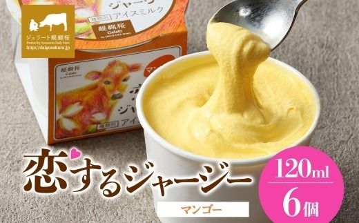 【ジェラート醍醐桜】恋するジャージーマンゴー 6個セット / 岡山 真庭 醍醐桜 極上スイーツ 濃厚 プレゼント 贈答 デザート ギフト ジャージー牛 ミルク ジェラート おやつ マンゴー 子供から大人まで 冷凍 人気 贅沢 家庭用にも 【nhss014-01】