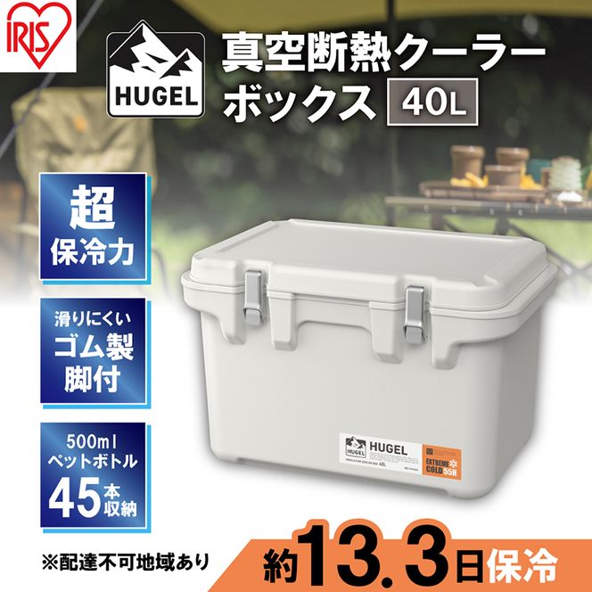 クーラーボックス 大型 40L 真空断熱 HUGEL ホワイトアッシュ アイリスオーヤマ 高保冷 保冷 真空 長時間 大容量 保冷ボックス アイスボックス 保冷コンテナ 保冷バッグ クーラーバッグ アウトドア キャンプ BBQ VITC-40 アイリス 宮城県 大河原町