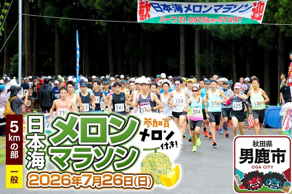第38回日本海メロンマラソン 5kmの部エントリー(一般) 1名様分 [メロン めろん ご当地 果物 フルーツ マラソン まらそん 出走権 出場権 参加権 アクティビティ 運動 スポーツ 趣味 体験 イベント]|23_nmm-040101