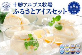 十勝アルプス牧場 アイス5種8個セット！_S020-0012