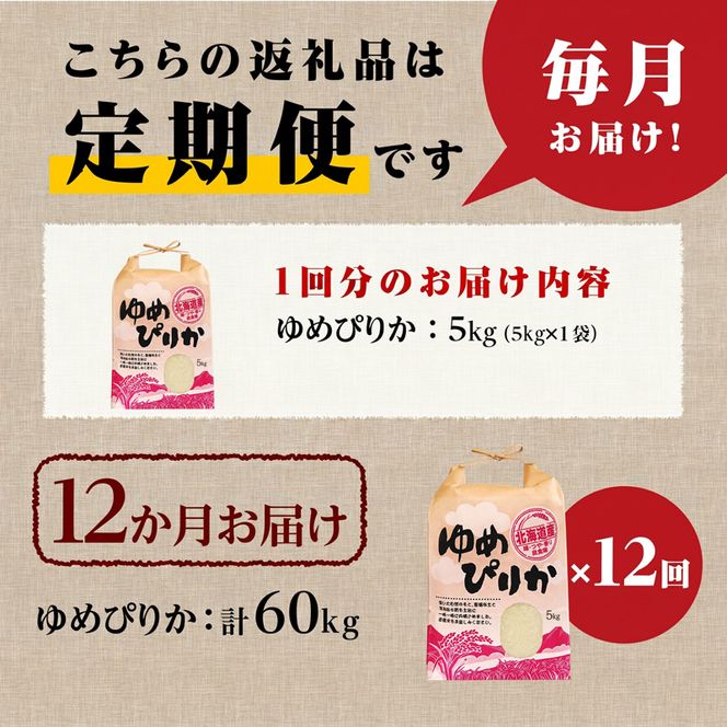 米愛 初回限定ストラップ米ゆめぴりか5kg新聞ペンライトセット 令和7年産》12ヶ月連続お届け!ゆめぴりか5kg | 特A 白米 ブランド米 米