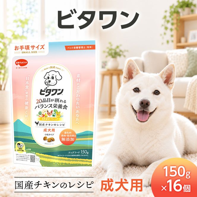 ビタワン 国産チキンのレシピ 成犬用 150g ケース販売 ペットフード 犬 愛犬 ペット ペット用品 犬用 愛犬用 ごはん 静岡 袋井市