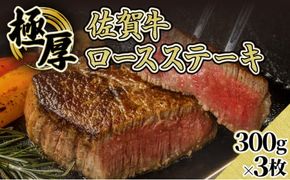 300gｘ3枚【佐賀牛】極厚ロースステーキ F-136