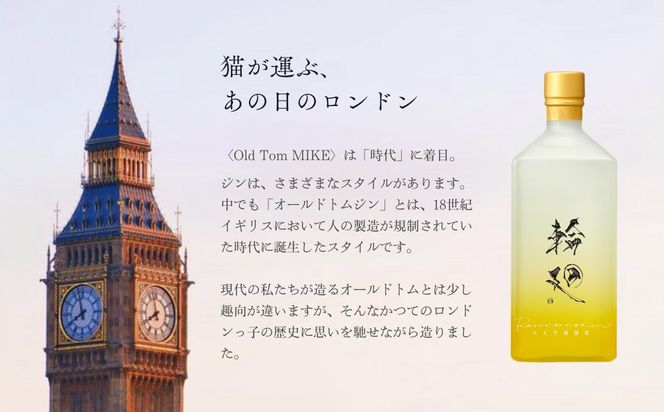 【松井酒造】京都ジン 輪廻〈Old Tom MIKE〉43度 720ml｜クラフトジン 人気ブランド ［ 京都 老舗酒造 和菓子を感じる甘口ジン 人気 おすすめ お酒 スピリッツ お取り寄せ 通販 送料無料 ふるさと納税 ］ 261009_B-DE10