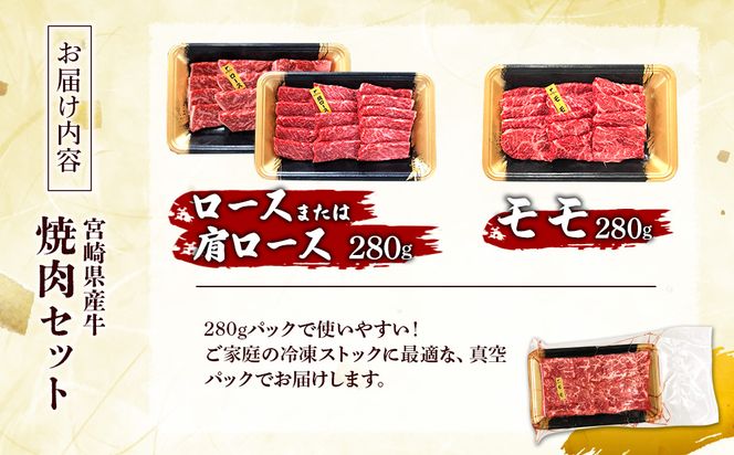 宮崎県産 黒牛 焼肉 赤身 牛肉 焼肉セット ロース 肩ロース モモ 2点盛り 560g(280g × 2パック)焼肉用 肉 お肉 牛 国産牛 食べ比べ セット 小分け 真空パック コスパ 冷凍 贈答 贈答用 ギフト BBQ アウトドア キャンプ 人気 国産 国産牛 九州 宮崎県 えびの市 送料無料