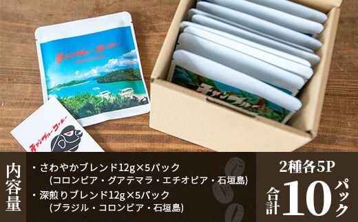 ⽯垣島産コーヒー⾖MIXブレンド ドリップパック10個セット　IW-1 【沖縄県石垣市 沖縄 沖縄県 琉球 八重山 八重山諸島 石垣 石垣島 送料無料 コーヒー チャンプルー コロンビア グアテマラ エチオピア 豆 コーヒー豆 ドリップ 農産物 高級コーヒー】