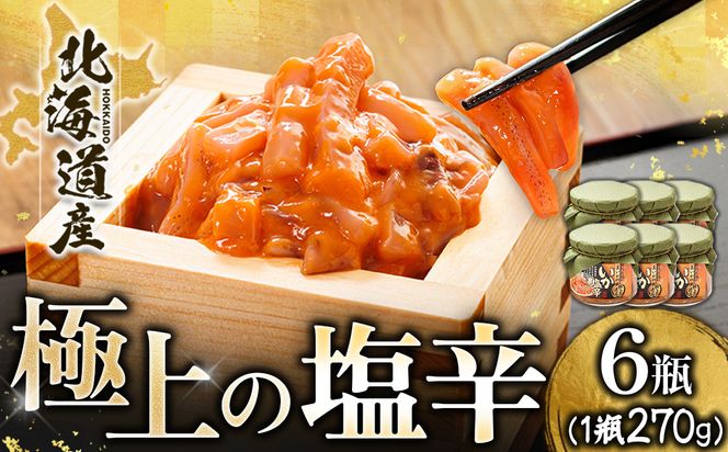 北海道産 いか塩辛（270g×6瓶） 極上の逸品｜ 塩辛セット 塩辛 いかの塩辛 烏賊 いか イカ セット 冷凍 調理済み 一人暮らし セット おかず 小分け スピード発送 すぐ届く 魚介類 海鮮 絶品 人気 笹谷商店 直営 釧之助本店 せんのすけ 高級 すぐ発送 北海道 釧路町 釧路超 特産品 br02