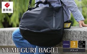 豊岡鞄 YUMEGURI BAG L ブラック 43440K