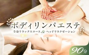ns047-001　ボディリンパエステ90分