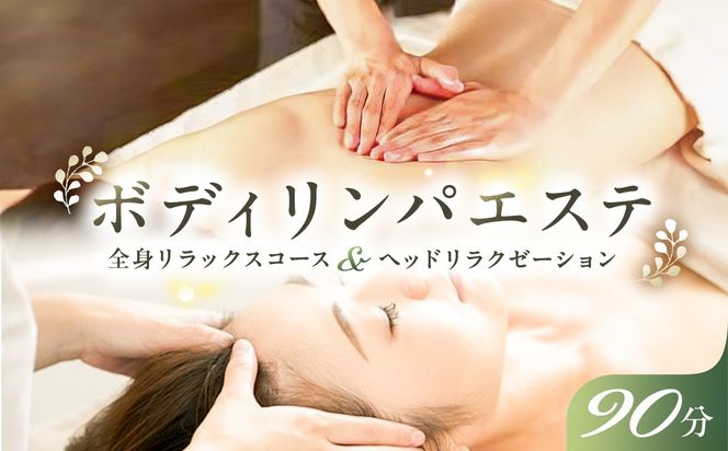 ns047-001　ボディリンパエステ90分