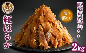 ＼干し芋プレゼント／熟成紅はるか 干し芋 2kg 切り落とし はずっこ いも長｜茨城県産 紅はるか 干し芋 ほしいも 干しいも 国産 熟成　※離島への配送不可　※2024年11月下旬～2025年9月下旬頃に順次発送予定