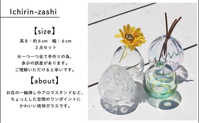 琉球ガラス　一輪挿し2点セット【琉球ガラス工房　三ツ星】