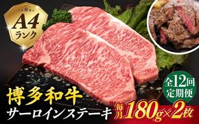 【全12回定期便】A4ランク 博多和牛 サーロインステーキ 180g×2枚×12回 計4.32kg 糸島ミートデリ工房 [ACA248] 博多 和牛 牛肉 ステーキ サーロイン 霜降り 国産 福岡