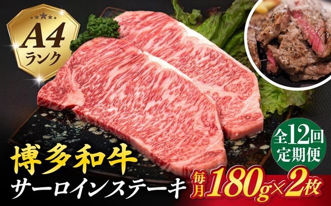 【全12回定期便】A4ランク 博多和牛 サーロインステーキ 180g×2枚×12回 計4.32kg 糸島ミートデリ工房 [ACA248] 博多 和牛 牛肉 ステーキ サーロイン 霜降り 国産 福岡
